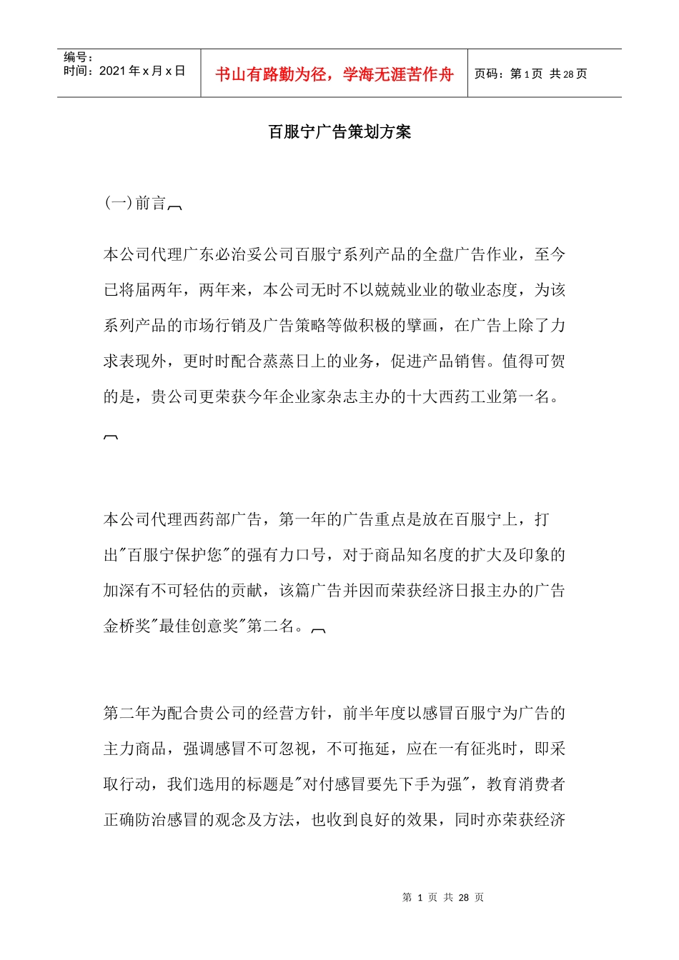 百服宁广告策划方案_第1页