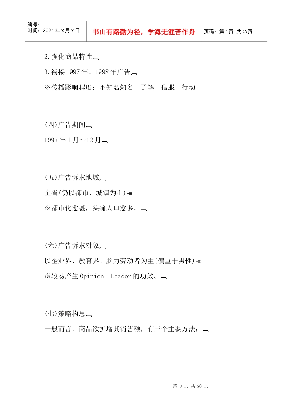 百服宁广告策划方案_第3页