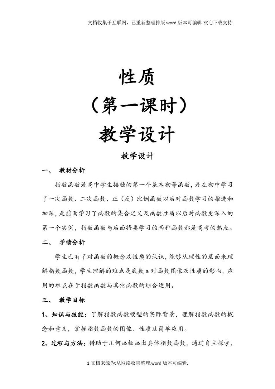 指数函数及其性质教学设计_第1页