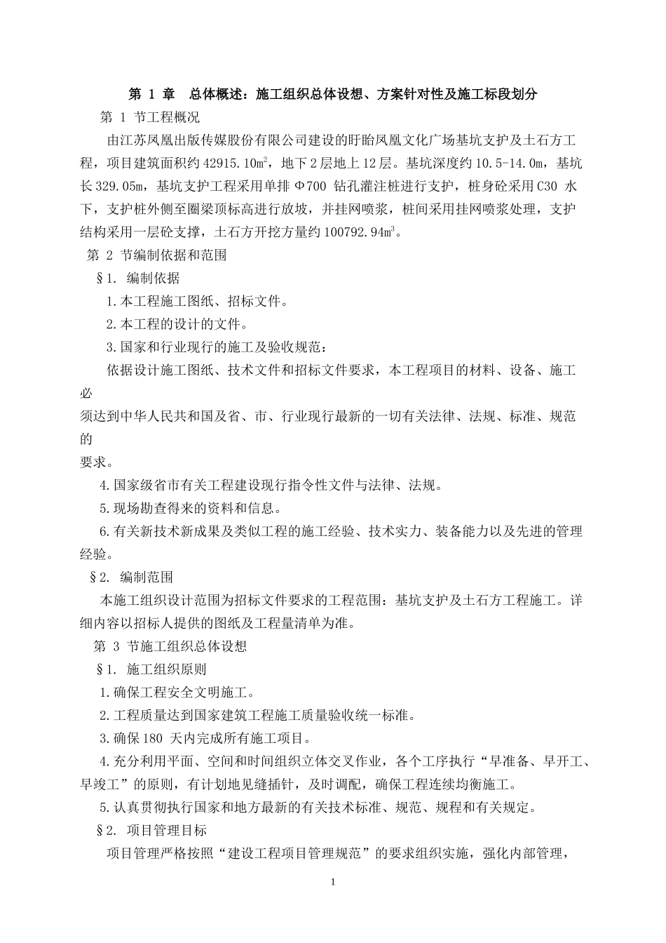 盱眙凤凰文化广场建设项目基坑支护及土石方工程施工方案_第1页