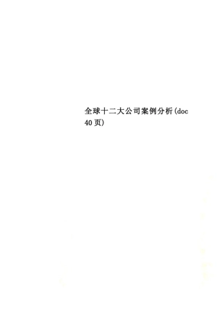 全球十二大公司案例分析(doc40页)