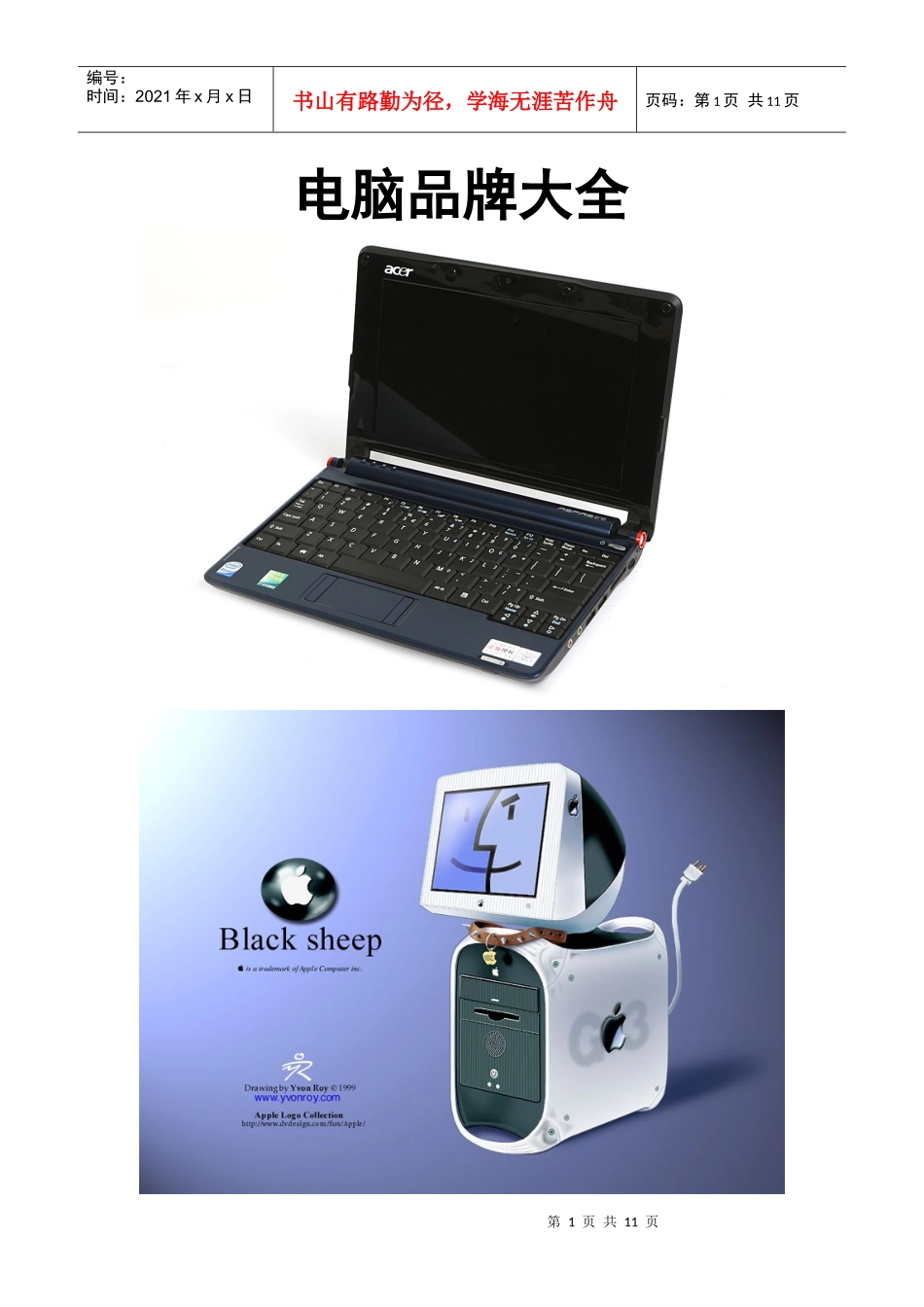 电脑品牌大全_第1页