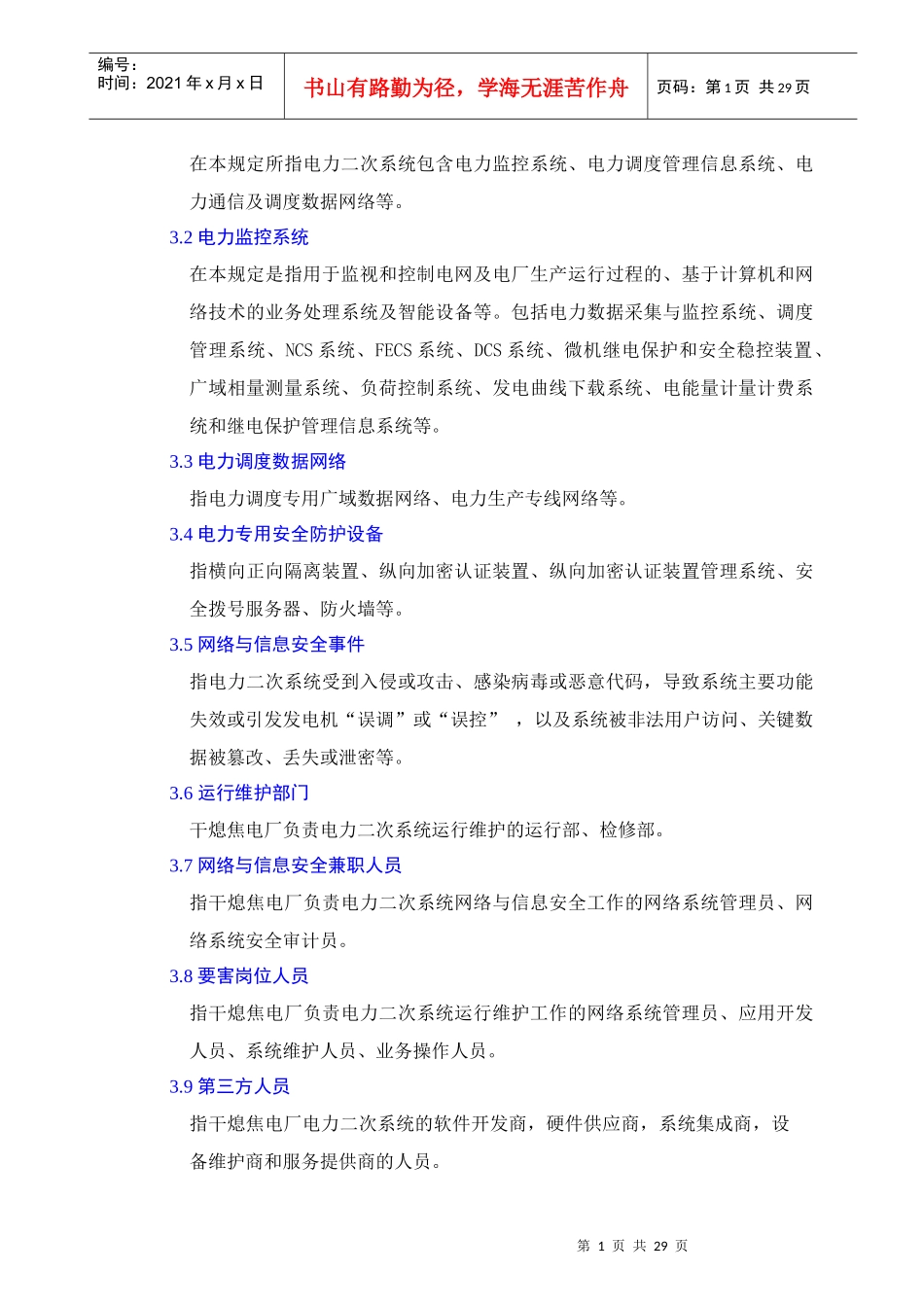 电力二次系统安全防护管理制度汇编_第2页