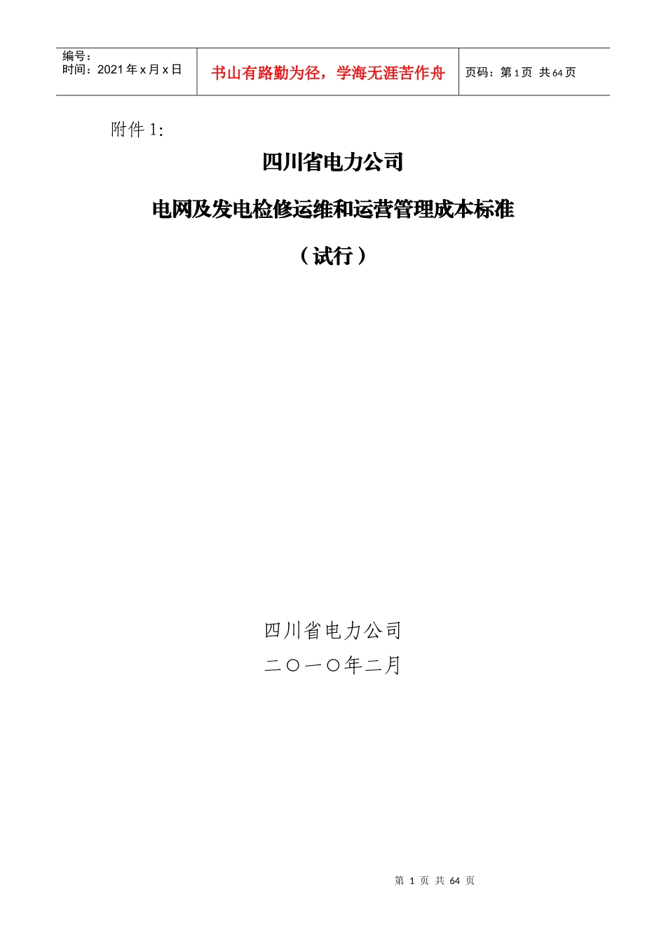 电网及发电检修运维和运营管理成本标准_第1页
