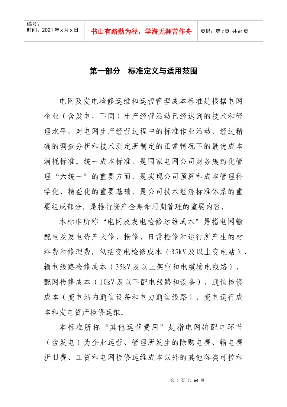 电网及发电检修运维和运营管理成本标准_第2页