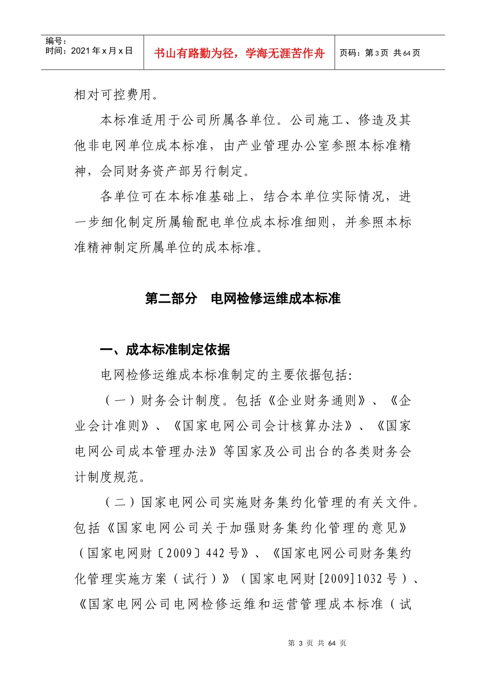 电网及发电检修运维和运营管理成本标准_第3页