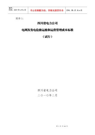 电网及发电检修运维和运营管理成本标准