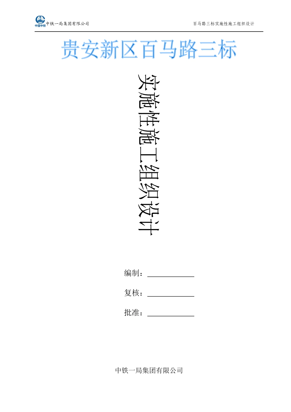 百马路三标实施性施工组织设计_第1页