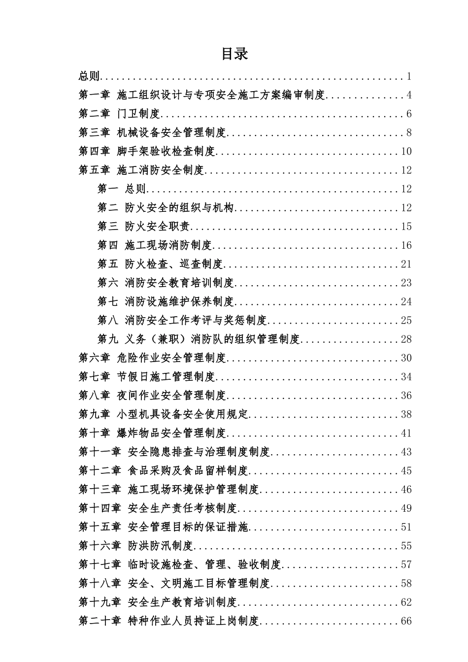 盾构施工安全生产管理制度(最新版)_第2页