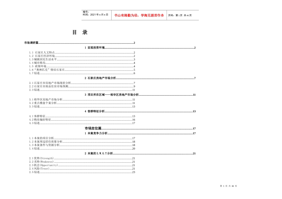 石家庄奥林匹克花园可行性研究分析47页_第1页