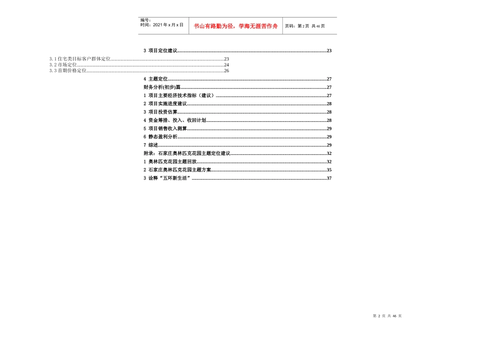 石家庄奥林匹克花园可行性研究分析47页_第2页