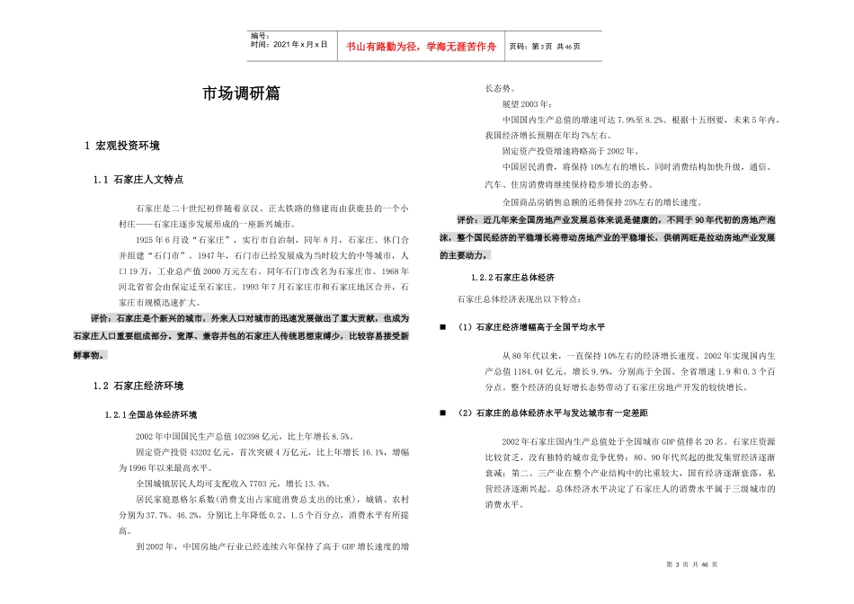 石家庄奥林匹克花园可行性研究分析47页_第3页