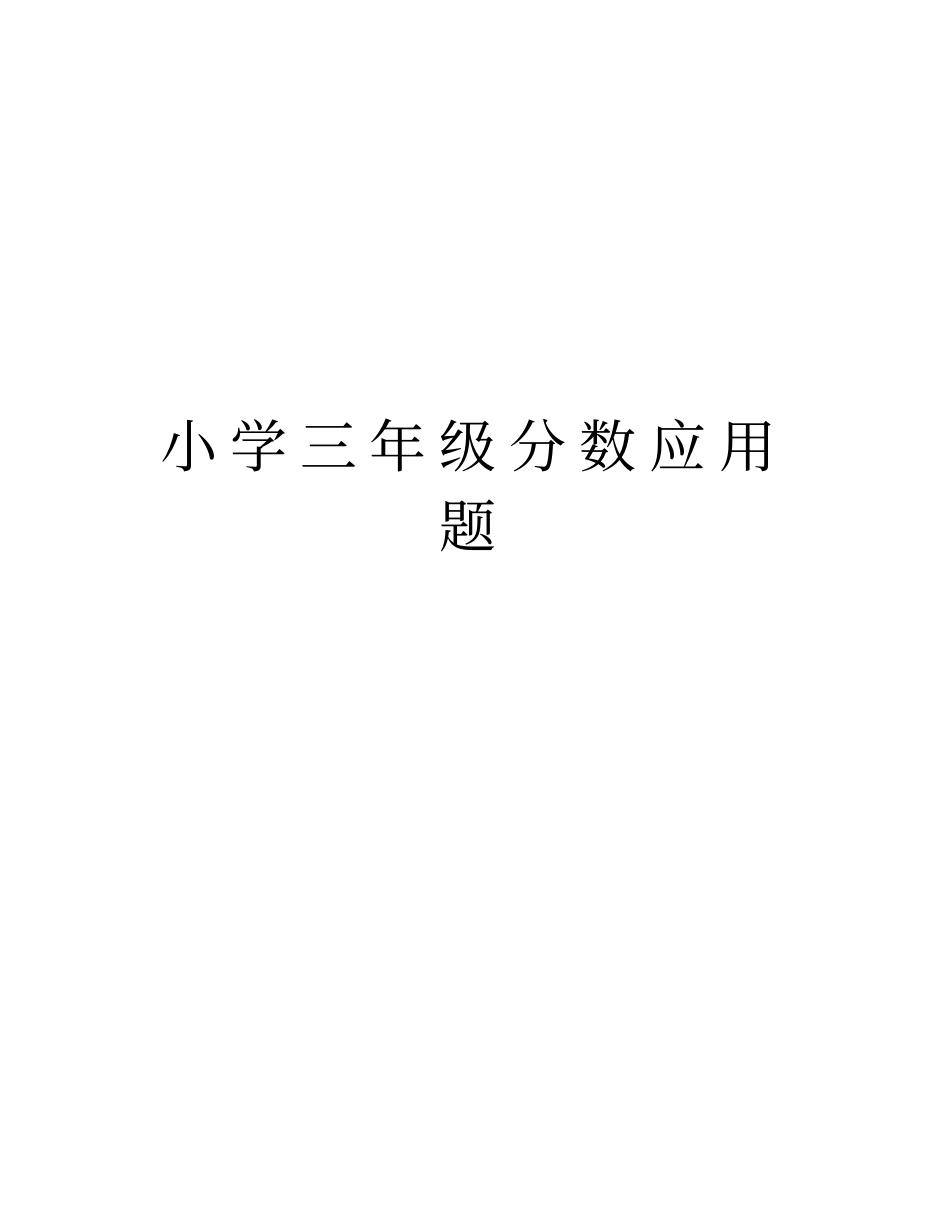 小学三年级分数应用题doc资料_第1页