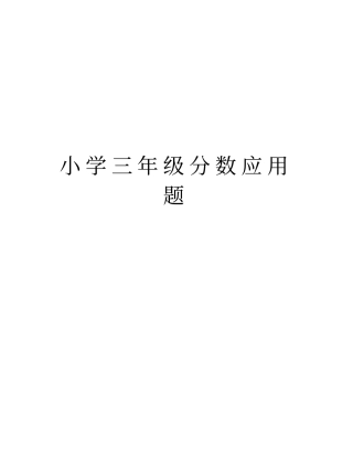 小学三年级分数应用题doc资料