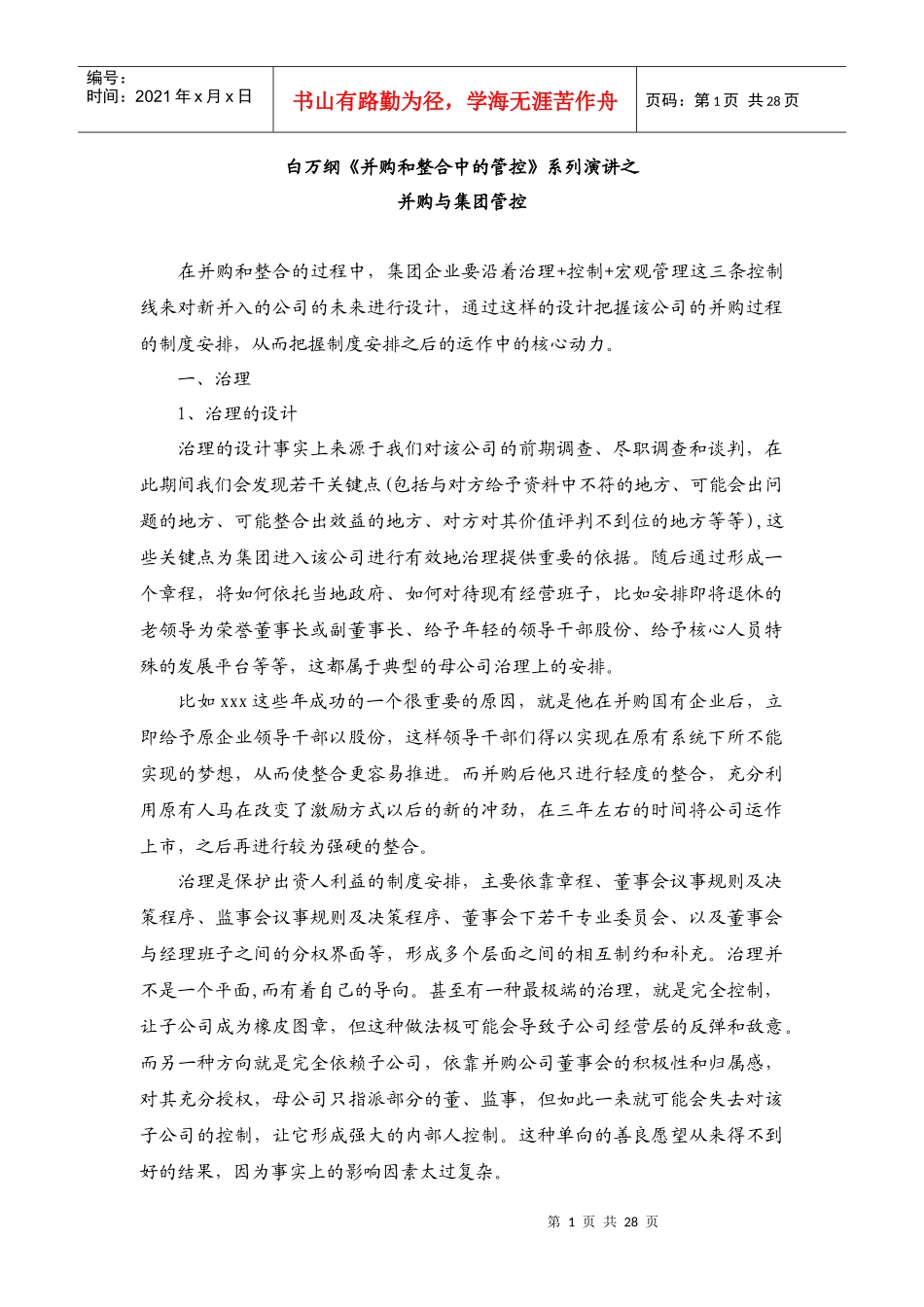 白万刚《并购和整合中的管控》系列演讲_第1页