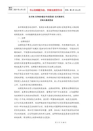 白万刚《并购和整合中的管控》系列演讲