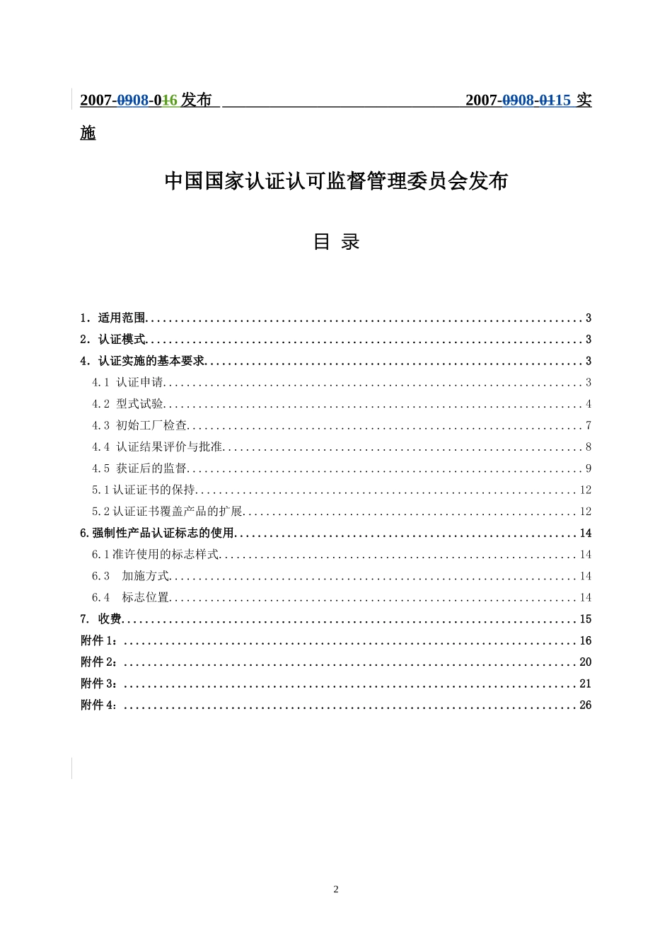 电动工具产品强制性认证实施规则（CNCA-08C-014_第2页