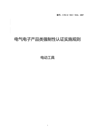 电动工具产品强制性认证实施规则（CNCA-08C-014