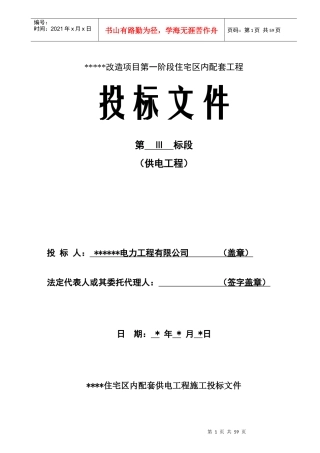 电力工程施工投标书(范本)