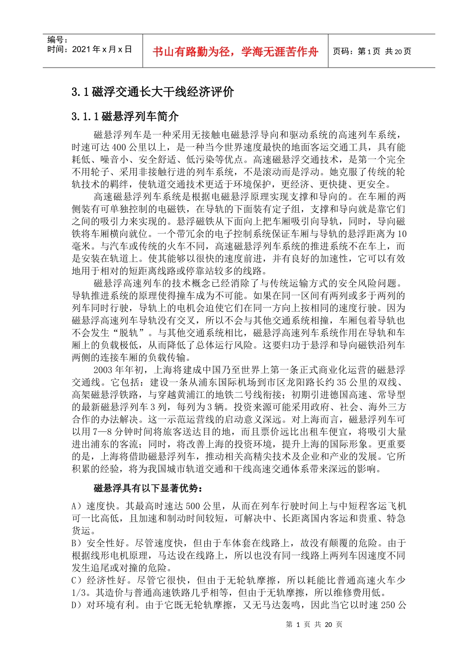 磁悬浮效益分析报告_第1页