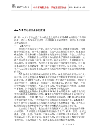 电信行业的GIS应用剖析报告