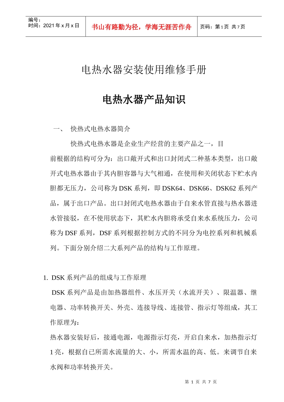 电热水器安装使用维修管理手册_第1页