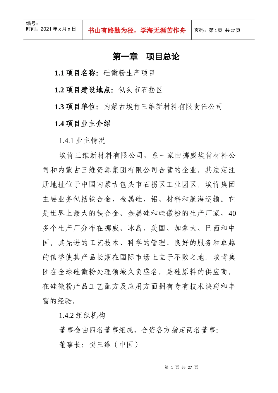 硅微粉生产项目可研报告_第1页