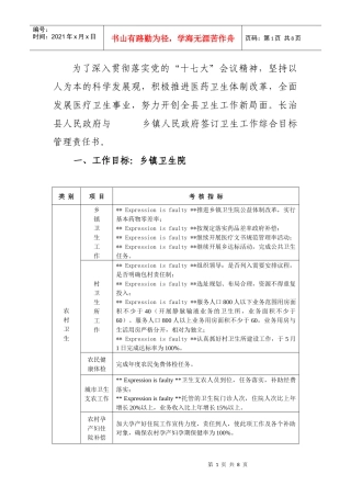 目标责任考核标准(乡镇卫生院)