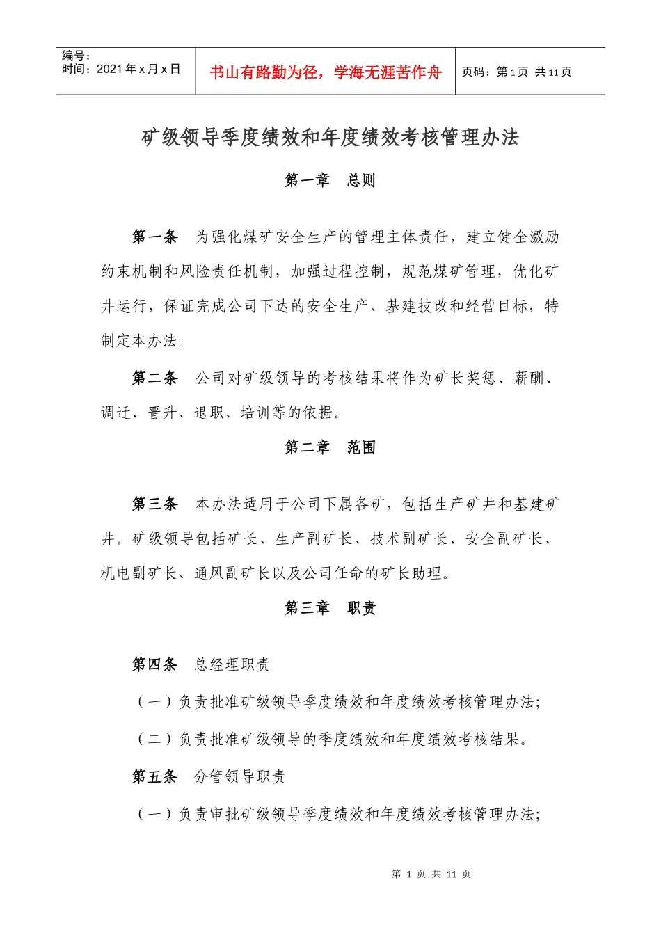 矿级领导季度绩效和年度绩效考核管理办法_第1页