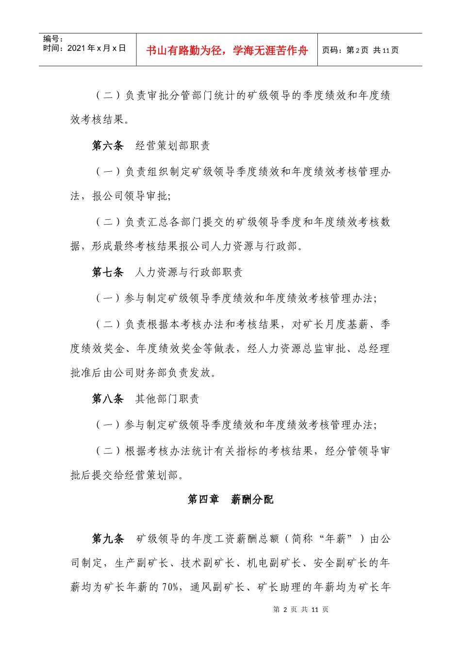 矿级领导季度绩效和年度绩效考核管理办法_第2页