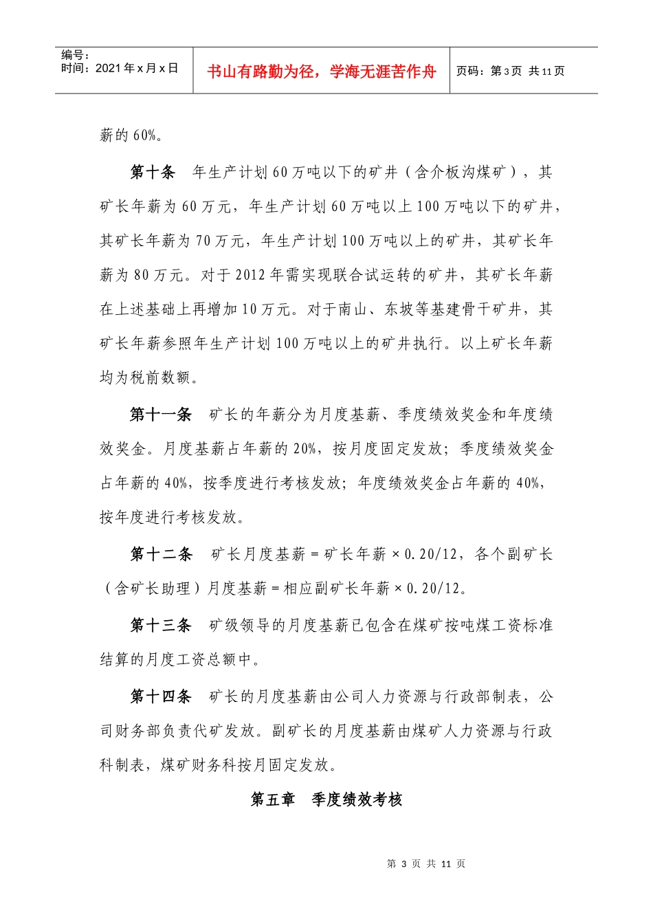矿级领导季度绩效和年度绩效考核管理办法_第3页