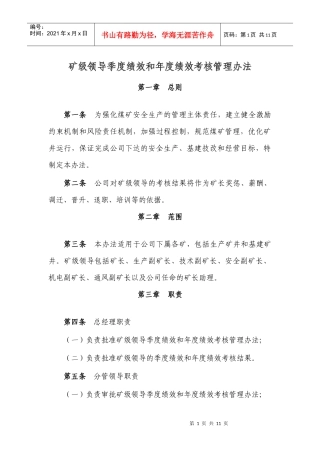 矿级领导季度绩效和年度绩效考核管理办法