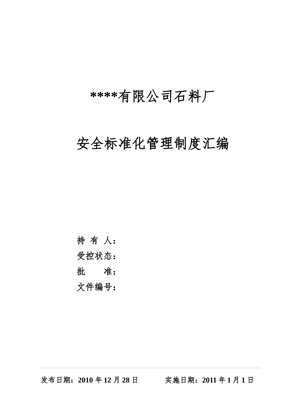 石料厂安全标准化管理制度汇编_第1页