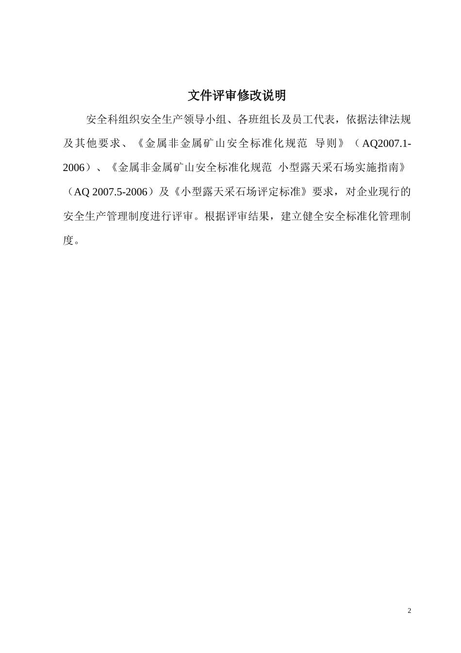 石料厂安全标准化管理制度汇编_第3页