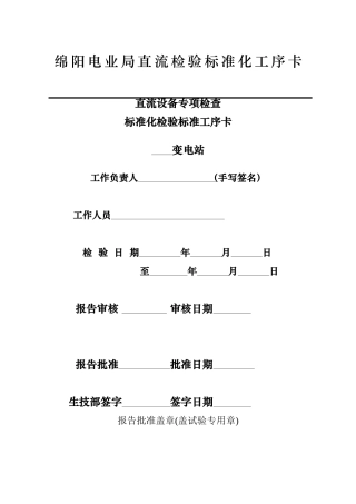直流设备定检技术流程