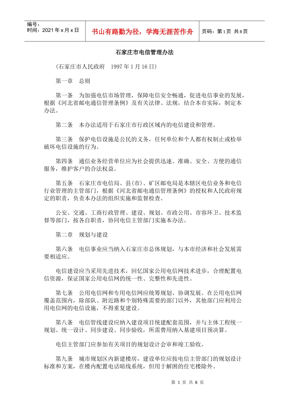 石家庄市电信管理办法_第1页