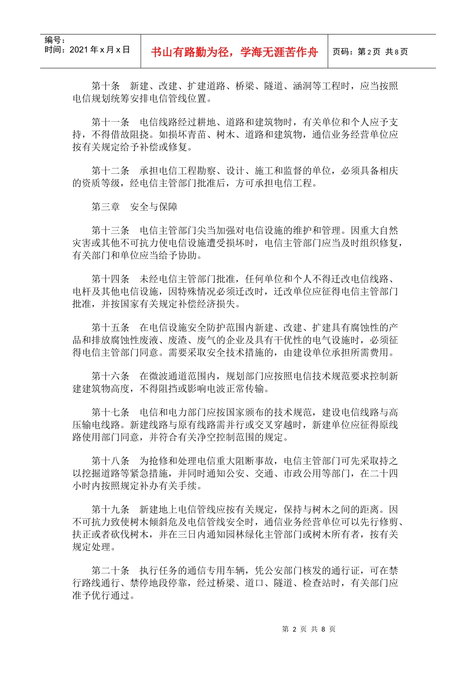 石家庄市电信管理办法_第2页