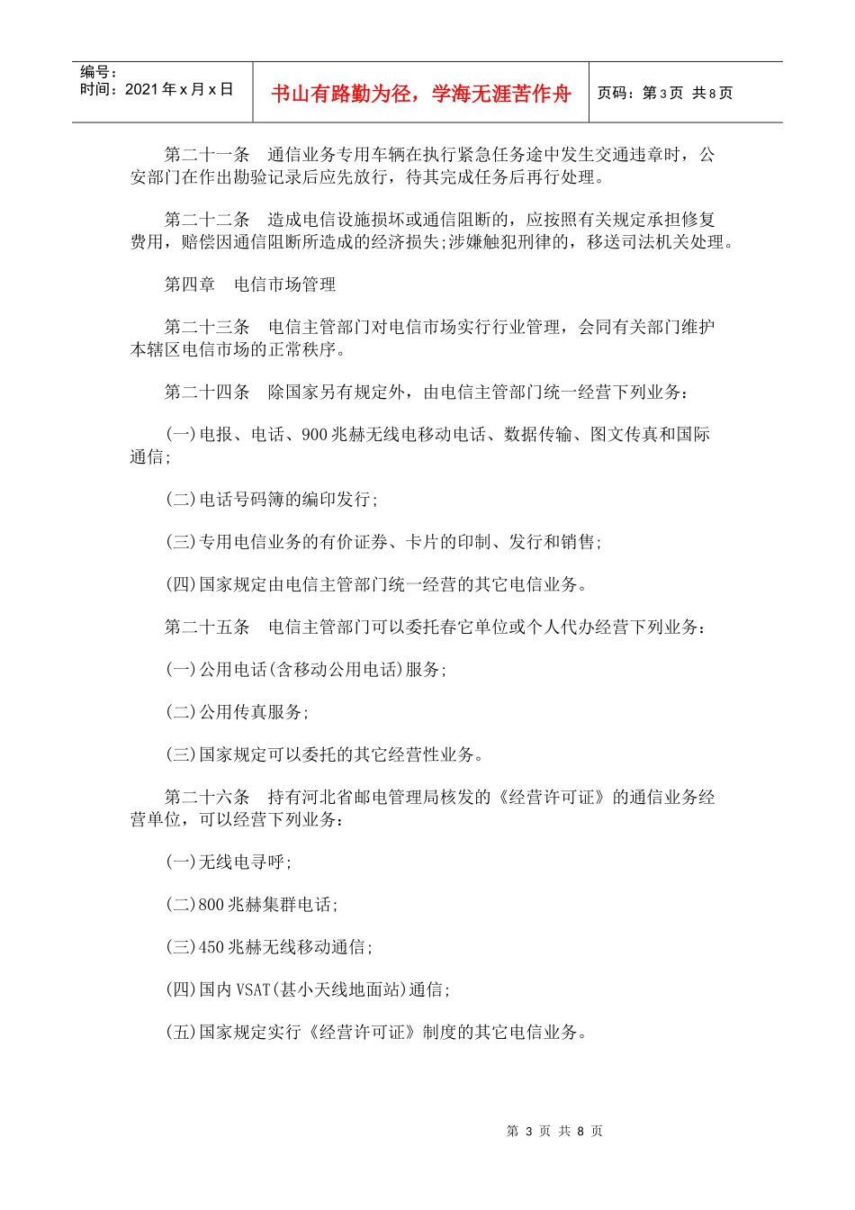 石家庄市电信管理办法_第3页