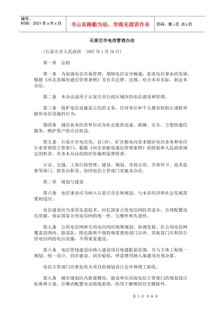 石家庄市电信管理办法