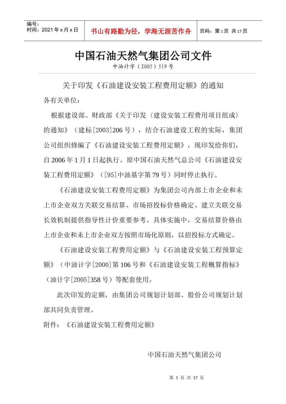 石油建设安装工程费用定额519(1)_第1页