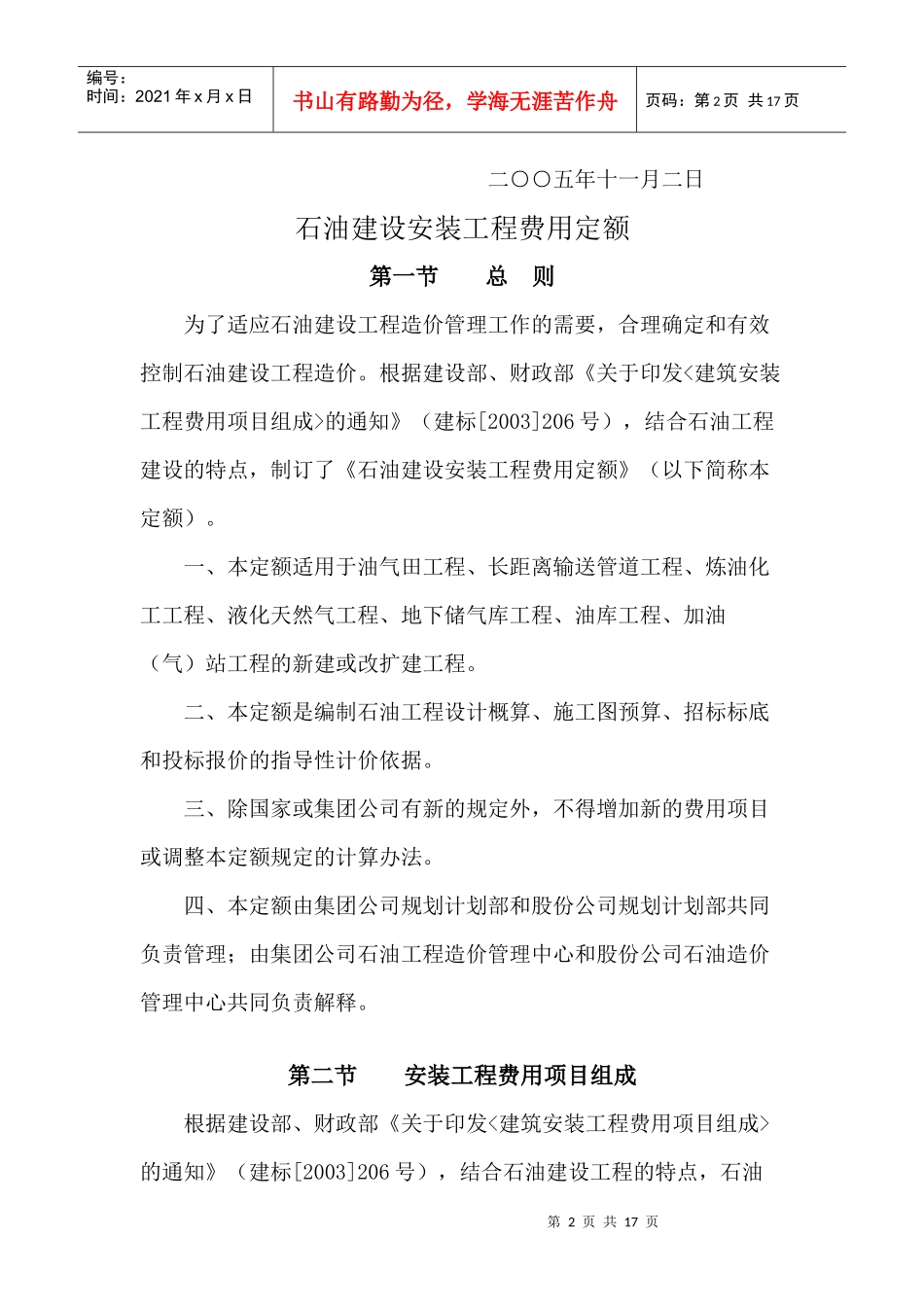 石油建设安装工程费用定额519(1)_第2页