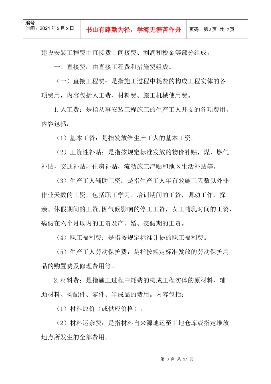 石油建设安装工程费用定额519(1)_第3页