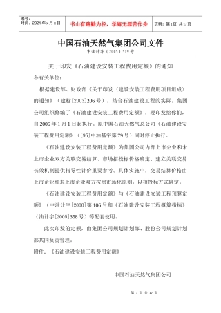 石油建设安装工程费用定额519(1)