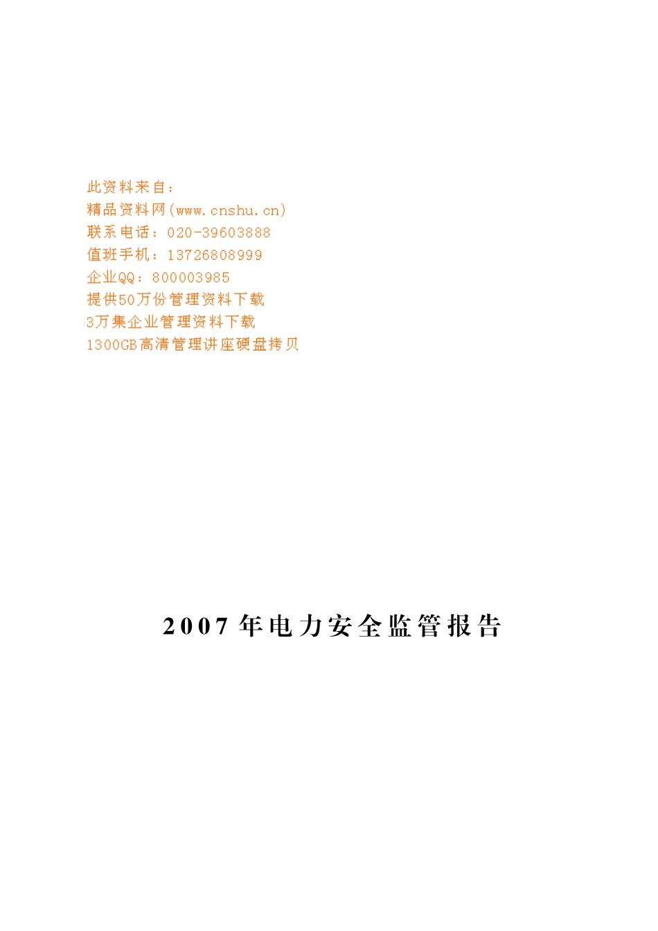 电力安全年度监管报告_第1页