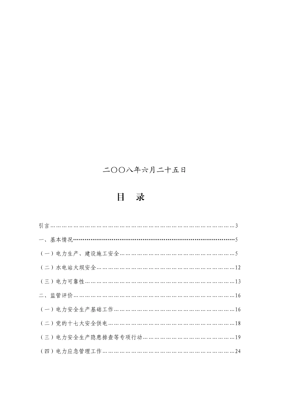 电力安全年度监管报告_第2页