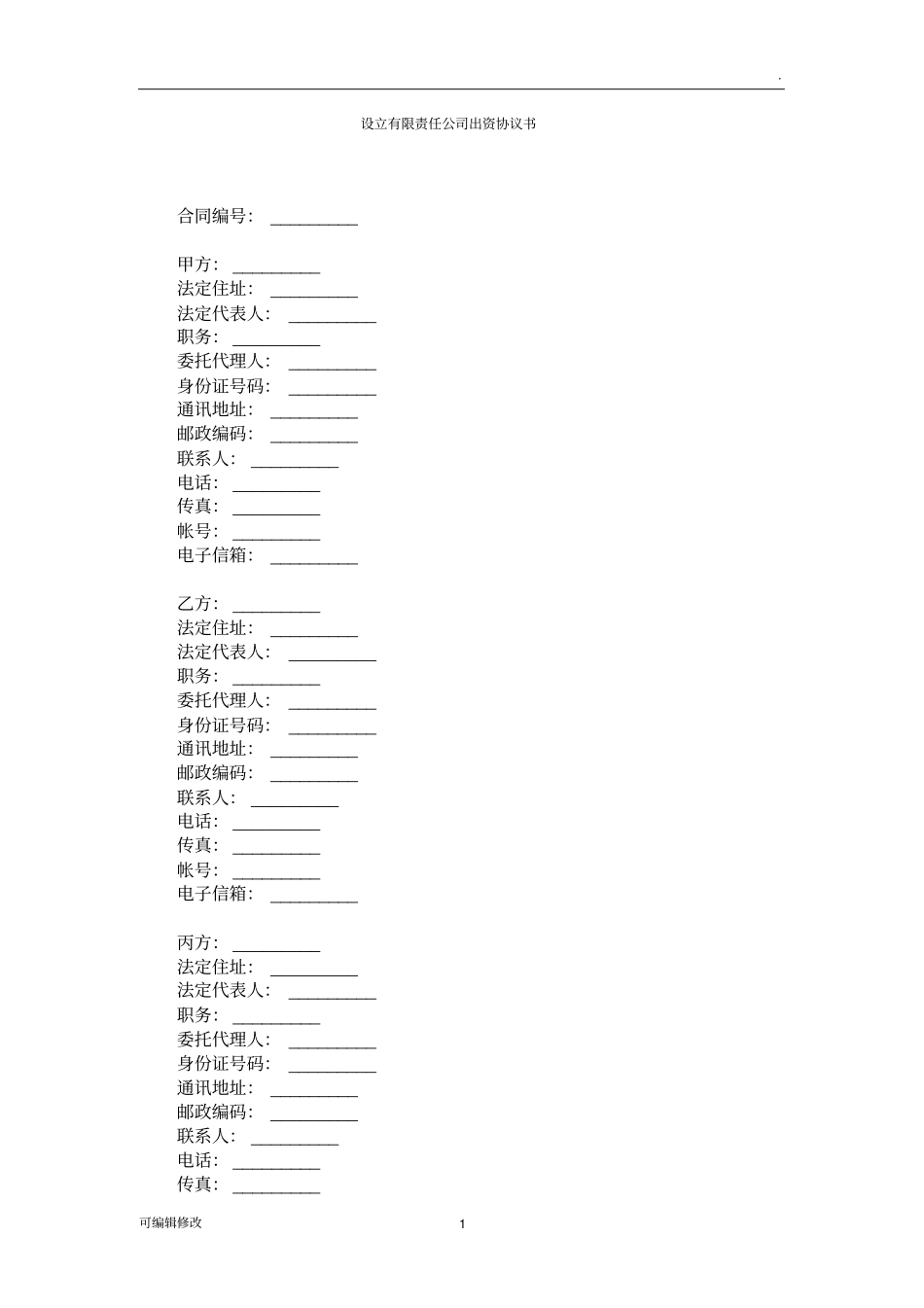 三方或多方共同出资设立有限责任公司出资协议书(样本)_第1页