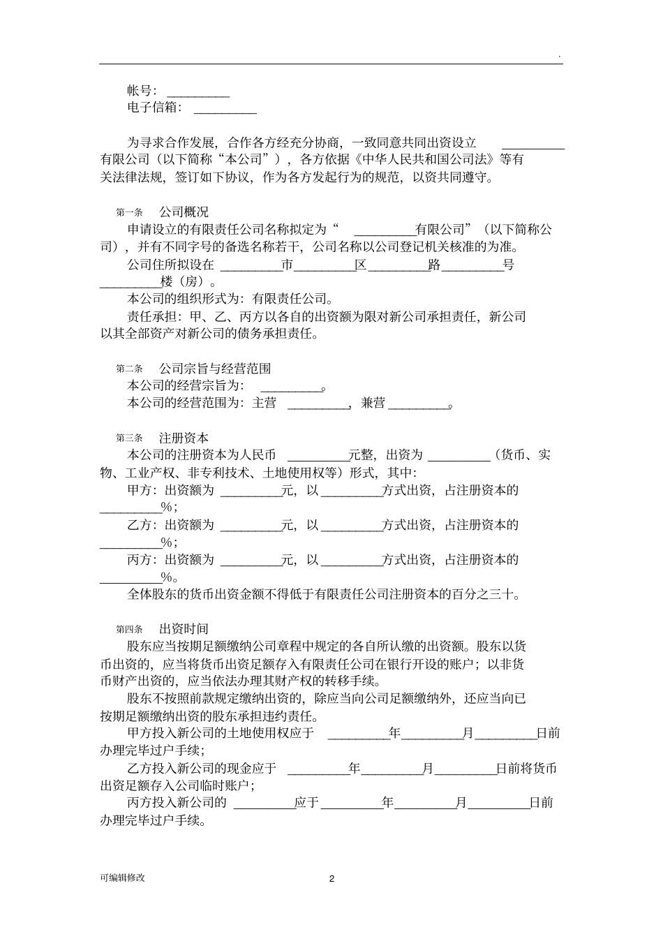 三方或多方共同出资设立有限责任公司出资协议书(样本)_第2页