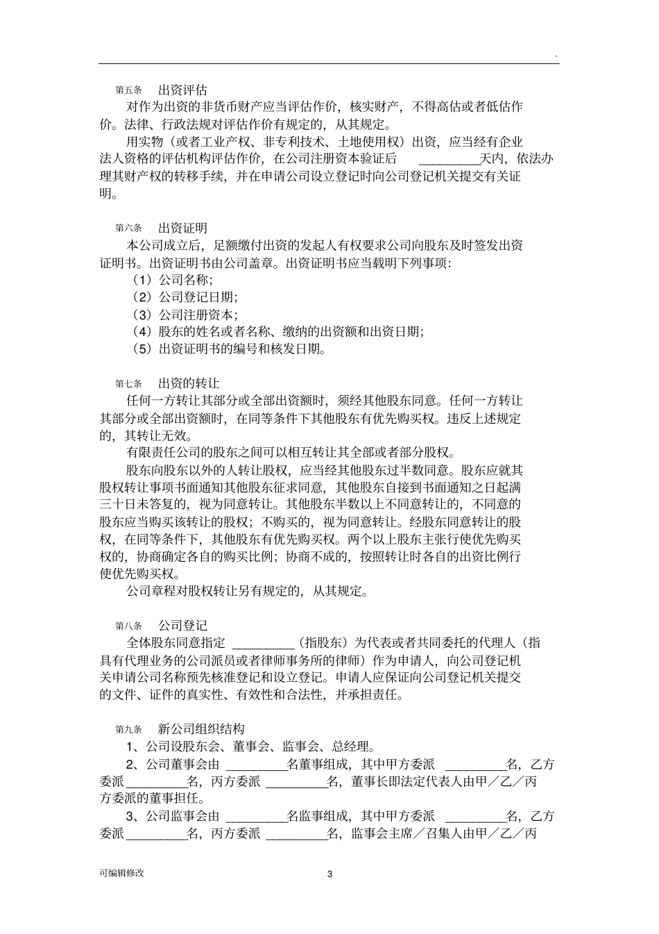 三方或多方共同出资设立有限责任公司出资协议书(样本)_第3页