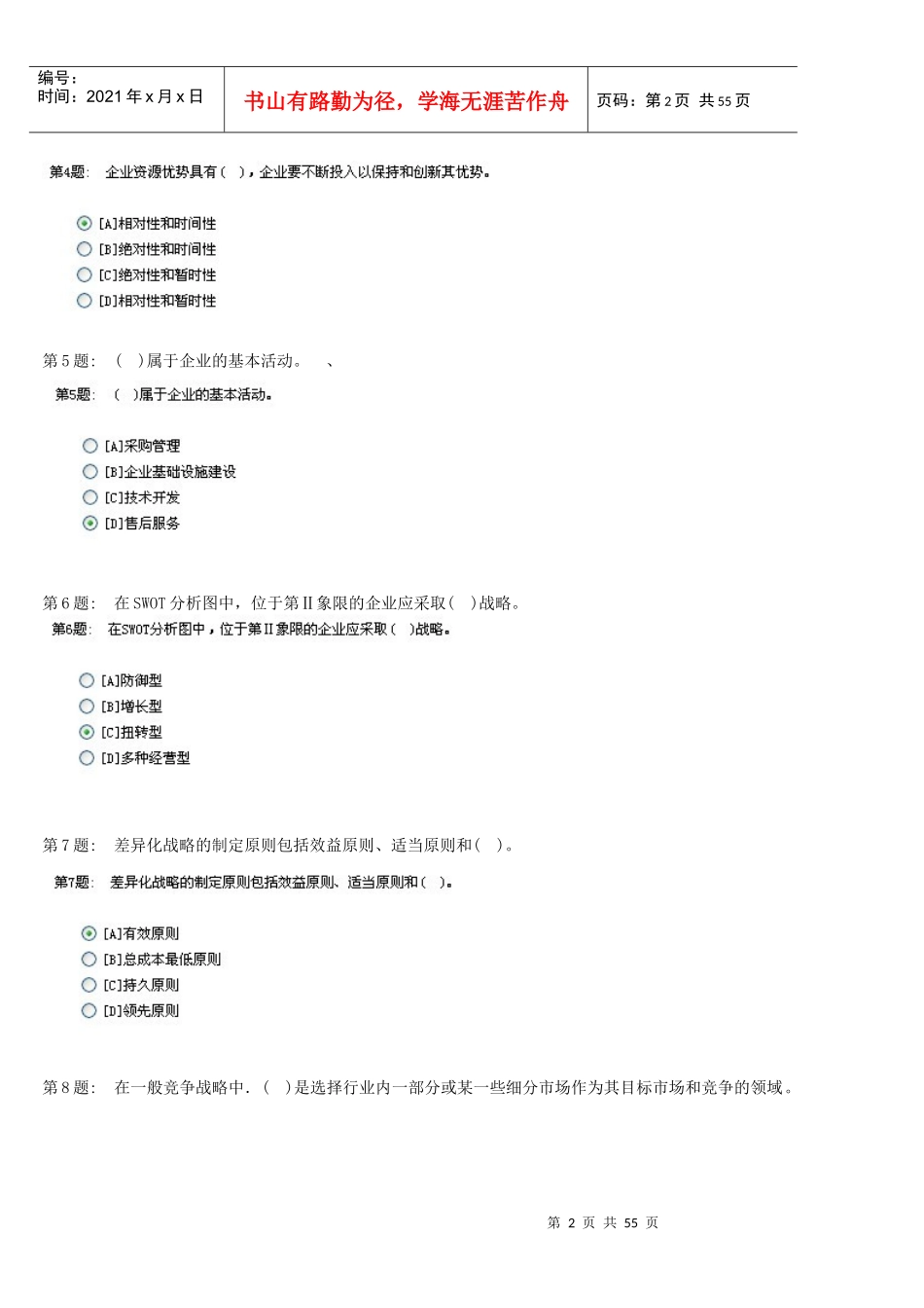 电大职业技能实训平台_管理学基础(行政管理)_(全)_第2页