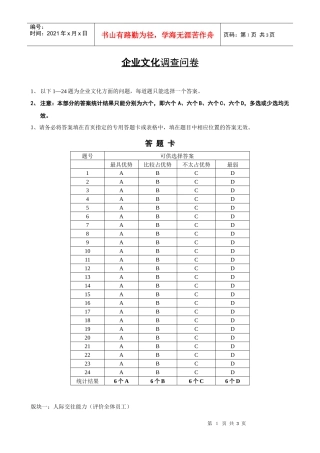 电力行业-企业文化调查问卷
